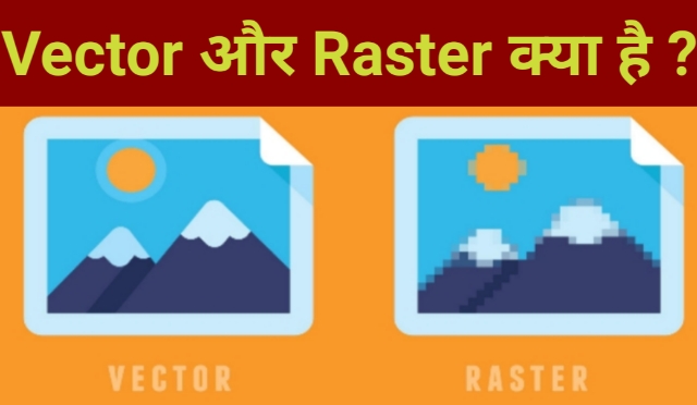 Vector और Raster image क्या है